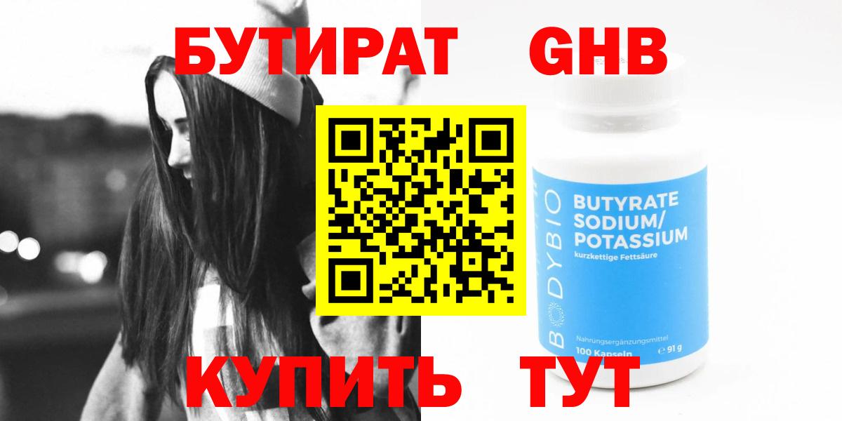 Бутират  Бутират GHB  Вход с VPN  Тобольск 
